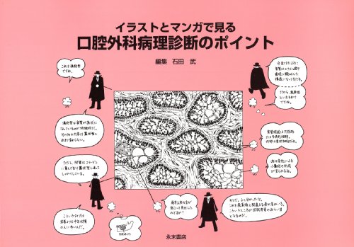 キンドル 無料電子書籍 イラストとマンガで見る口腔外科病理診断のポイント バイ
