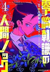 零崎軋識の人間ノック(4) (アフタヌーンコミックス) | 西尾維新 零崎軋識の人間ノック(4) (アフタヌーンコミックス) | 西尾維新