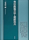 豊臣政権の法と朝鮮出兵