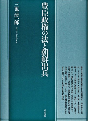 織豊期の国家と秩序・豊臣政権の法と朝鮮出兵 2冊セット toyotomiseiken0011.jpg