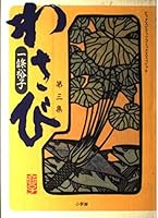 Wasabi (3rd Collection) (Big Spirits Comics Special) (1996) ISBN: 4091792138 [Japanese Import] 4091792138 Book Cover