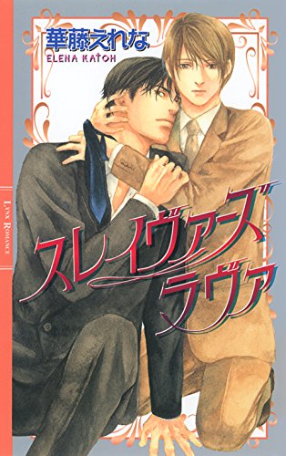 スレイヴァーズ　ラヴァ ［スレイヴァーズシリーズ］ (リンクスロマンス)