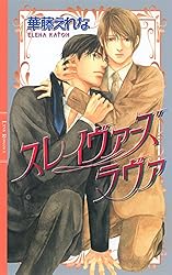 BLCD スレイヴァーズ・キス/スレイヴァーズラヴァ 3枚セット スレイヴァーズ・ラヴァ 後編 BLCD ｜ インターコミュニケーションズ