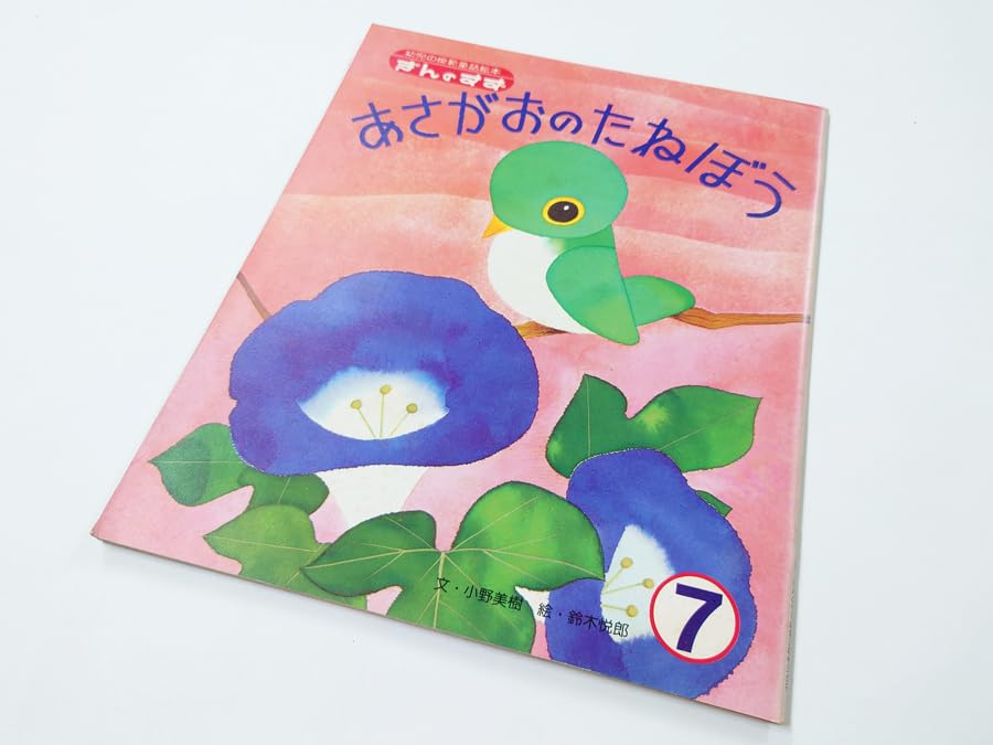 Amazon.co.jp: □□中古 古本 幼児の模範童話絵本 ぎんのすず あさがお 