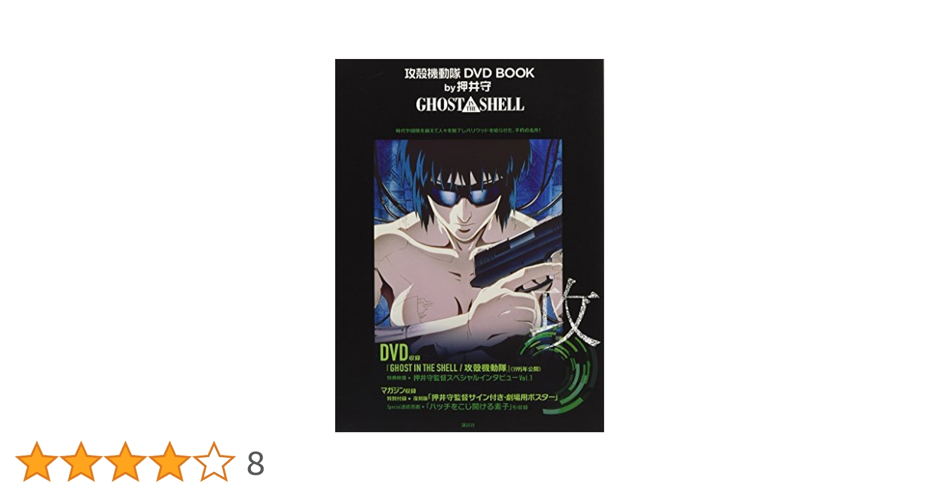 Amazon.co.jp: 攻殻機動隊 DVD BOOK by押井守 GHOST IN THE