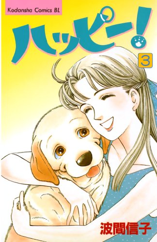 ハッピー 3 Be Loveコミックス 波間信子 女性マンガ Kindleストア Amazon ハッピー 3 Be Loveコミックス 波間信子 女性マンガ Kindleストア Amazon