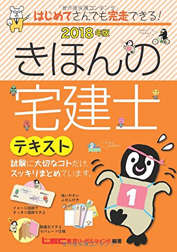 2018年版 きほんの宅建士 テキスト