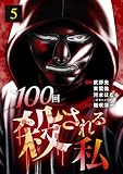 100回殺される私 5話