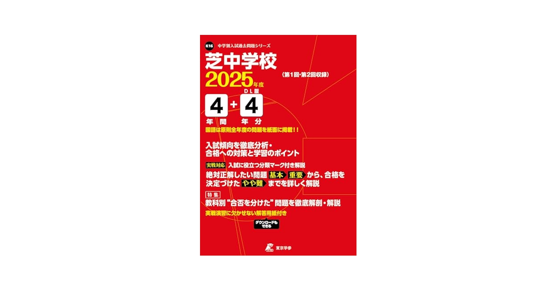 芝中学校 25年度用 (中学校別入試問題シリーズ) Amazon.co.jp: 芝中学校 2025年度版 【過去問4+4年分】(中学別