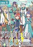 ラストバトルのそのあとで レベル99のズタボロ勇者はメンタルケアの旅に出る 分冊版 8巻 (ゼノンコミックス)