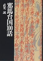 Yamataikoku 100-wa 4651750184 Book Cover