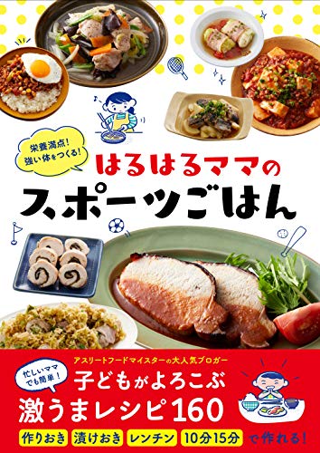 栄養満点 強い体をつくる はるはるママのスポーツごはん はるはる クッキング レシピ Kindleストア Amazon