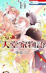 天堂家物語 16 (花とゆめコミックス) | 斎藤けん | 少女マンガ