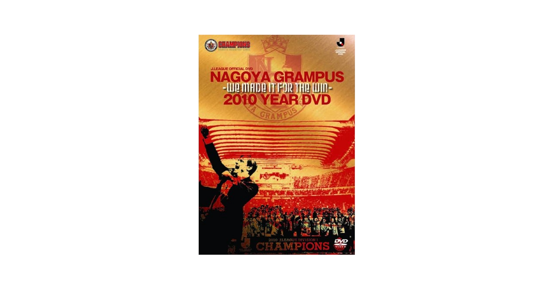 JリーグオフィシャルDVD 名古屋グランパス 2010イヤーDVD 〜WE MADE IT FOR THE WIN〜 Amazon.co.jp: JリーグオフィシャルDVD 名古屋グランパス 2010