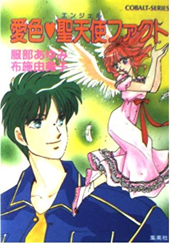愛色 聖天使(エンジェル)ファクト (コバルト文庫)