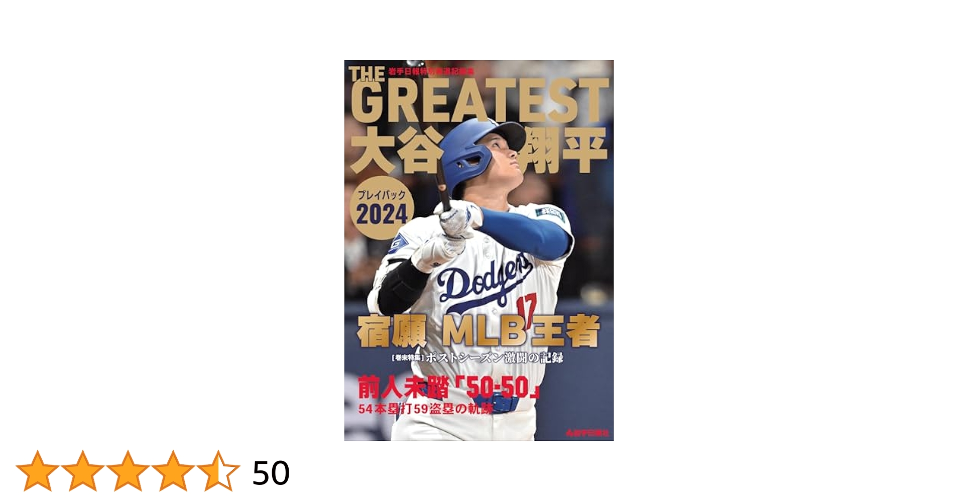 THE GREATEST 大谷翔平プレイバック2024 岩手日報特別報道記録集