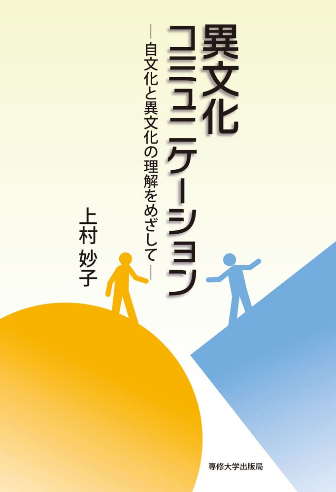 Amazon.co.jp: 異文化コミュニケーション―自文化と異文化の理解
