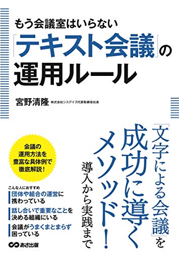 もう会議室はいらない「テキスト会議」の運用ルール