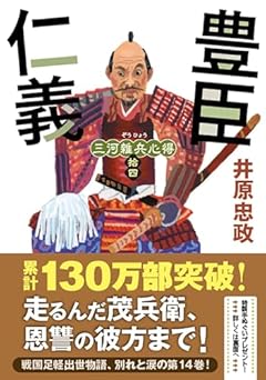 三河雑兵心得　【十四】-豊臣仁義 (双葉文庫 い 56-15)