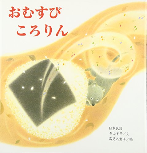 おむすびころりん | 香山 美子,高見 八重子