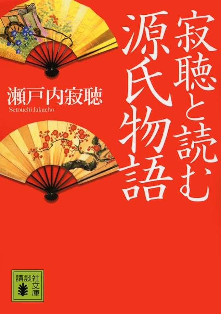 寂聴と読む源氏物語 (講談社文庫 せ 1-77) | 瀬戸内 寂聴 |本