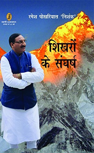 Shikharon Ke Sangharsh (Hindi Edition)