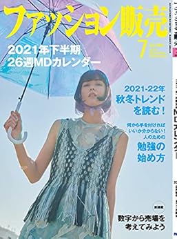 ファッション販売 2021年07月号