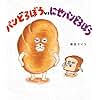 パンどろぼうvsにせパンどろぼう