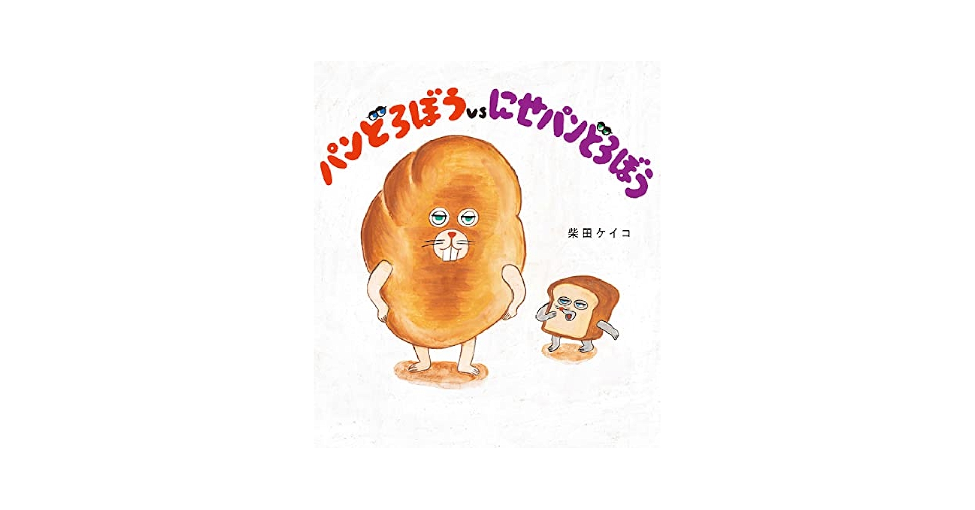 クロ 絵本「パンどろぼう」 クロ 絵本「パンどろぼう」 Amazon