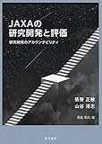 JAXAの研究開発と評価―研究開発のアカウンタビリティ―