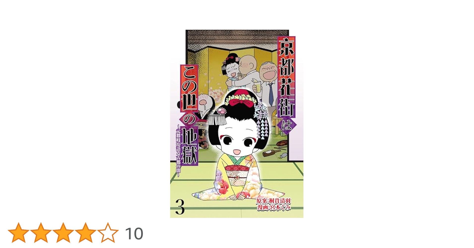 京都花街はこの世の地獄～元舞妓が語る古都の闇～ 【せらびぃ