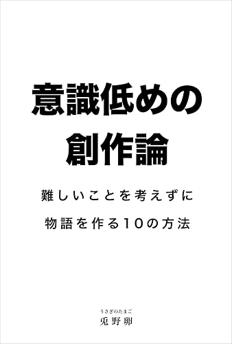 意識低めの創作論: 難しいことを考えずに物語を作る10の方法 創作実践シリーズ
