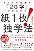 すべての知識を「20字」でまとめる　紙１枚！独学法