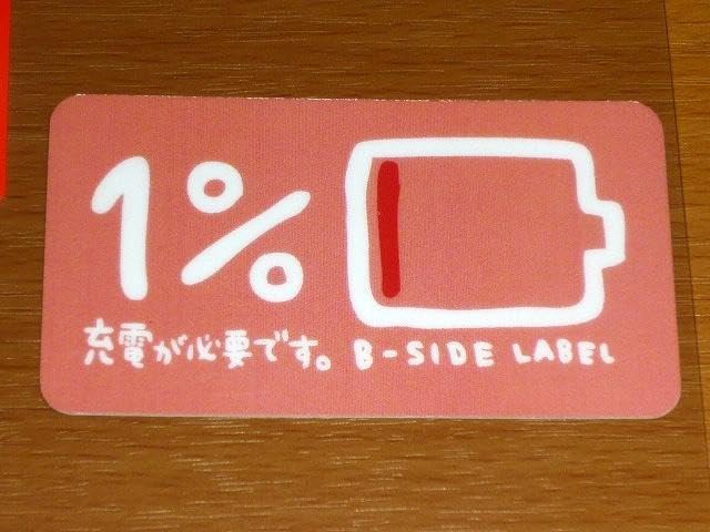 b-side label 限定 1%充電 充電が必要です ステッカー ピンク 背景