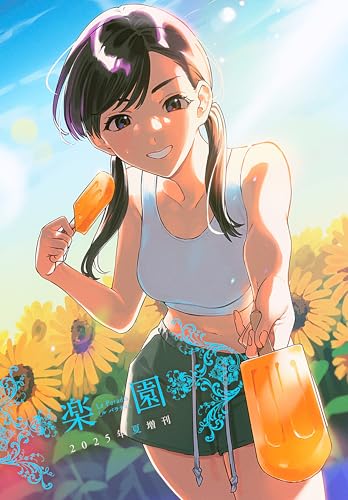 楽園 Le Paradis 増刊 2025年夏増刊