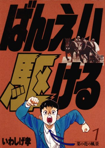 『ばんえい駆ける』