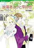 放蕩者とひと雫の恋 ハーレクインコミックス