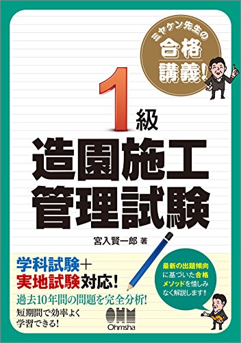 キンドル 無料電子書籍 ミヤケン先生の合格講義 1級造園施工管理試験 バイ