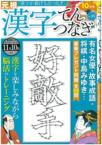 PDFダウンロード 漢字てんつなぎ2020年10月号 バイ