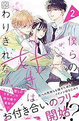 僕らの好きはわりきれない プチデザ（6） (デザートコミックス) | 野