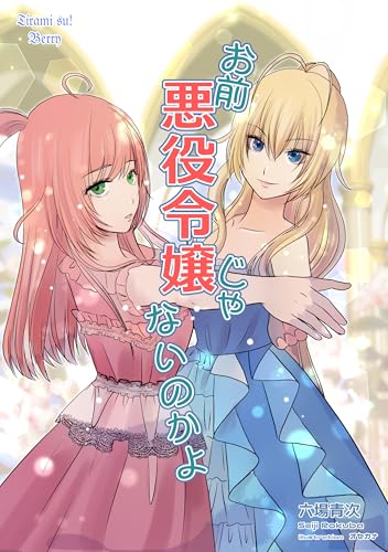 お前、悪役令嬢じゃないのかよ。 (ティラミスベリー)