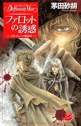 Amazon.co.jp: 獅子の胎動 デルフィニア戦記6 (C☆NOVELSファンタジア