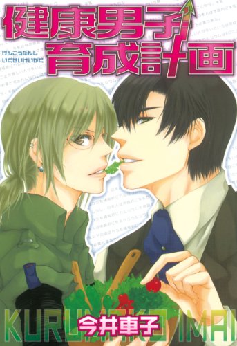 『健康男子育成計画』
