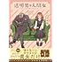岩飛猫「透明男と人間女~そのうち夫婦になるふたり~」