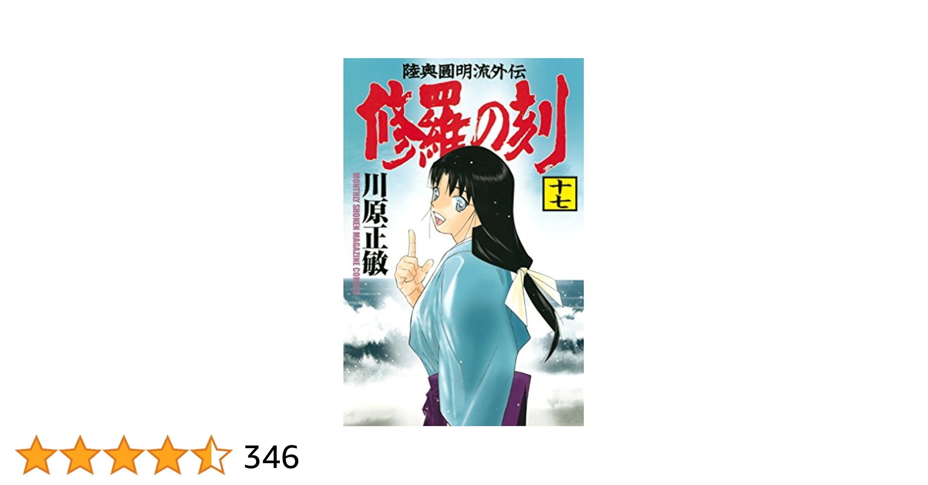 修羅の刻　17巻18巻19巻　3冊セット　　　川原正敏 71PnYbhM9mL.jpg
