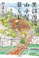 黒部源流山小屋暮らし