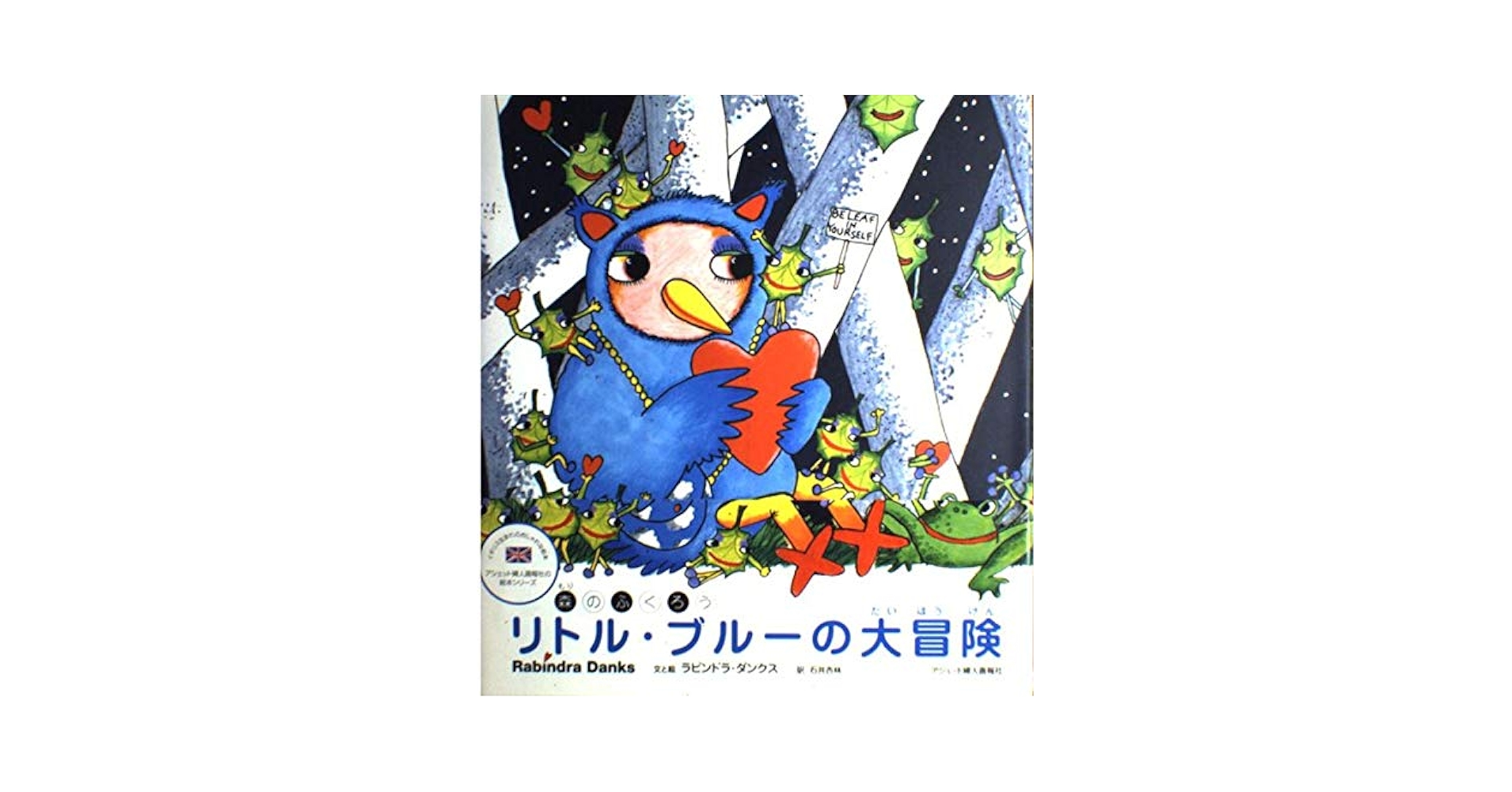 森のふくろうリトル・ブルーの大冒険 | ラビンドラ ダンクス