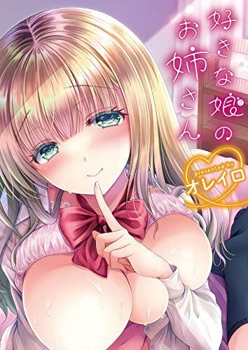 好きな娘のお姉さん 