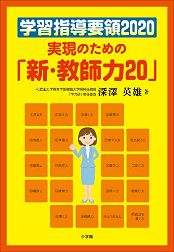 学習指導要領2020 実現のための「新・教師力20」 (教育技術)