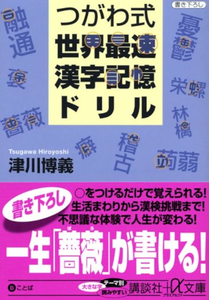 つがわ式世界最速漢字記憶ドリル (講談社+アルファ文庫 B 64-1) | 津川